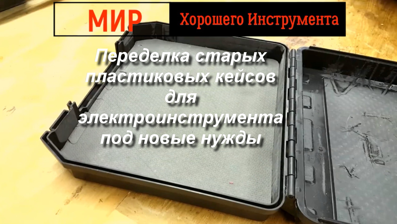 Переделка старых пластиковых кейсов для электроинструмента под новые нужды смотреть онлайн