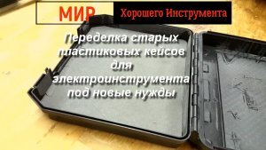Переделка старых пластиковых кейсов для электроинструмента под новые нужды