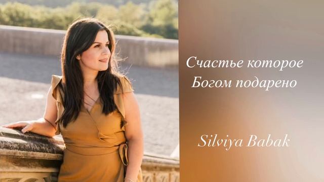 Счастье которое Богом подарено, Silviya Babak,, ￼ смотреть онлайн