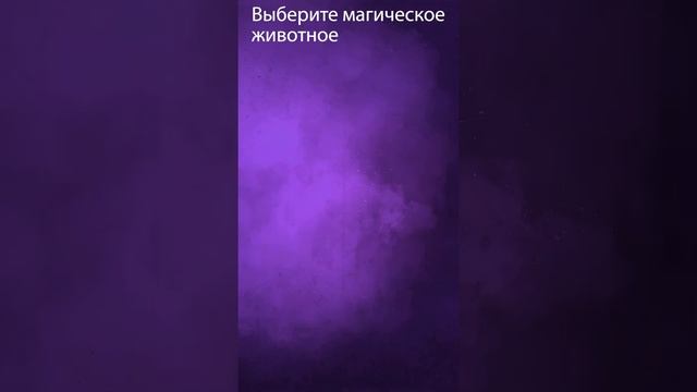 Какое животное ЗАЩИТНИК вашей ДУШИ? Персональный тест смотреть онлайн