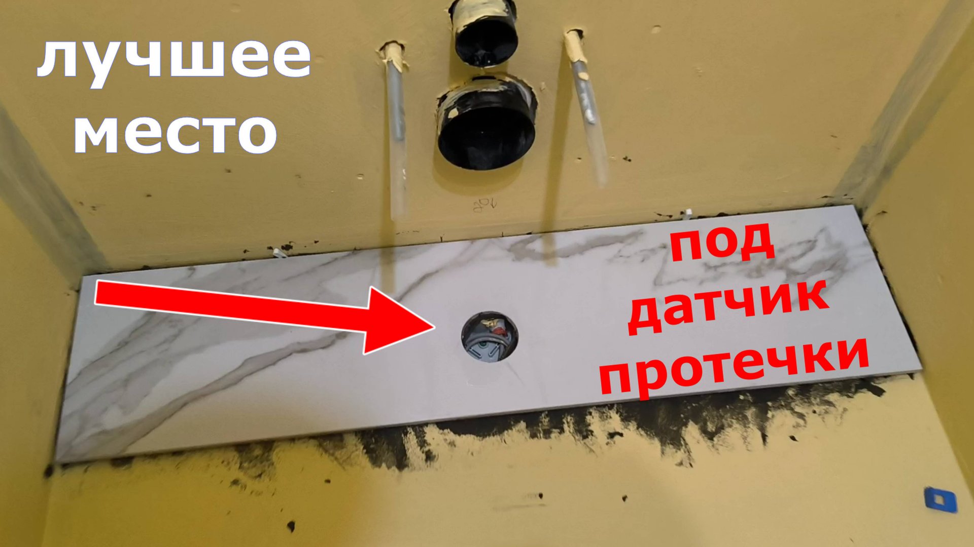 Лучшее место для датчика протечки смотреть онлайн