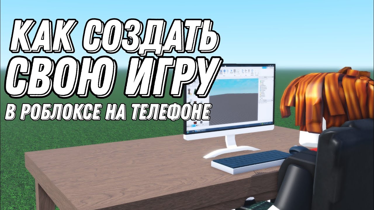 ?️КАК СОЗДАТЬ СВОЮ ИГРУ В ROBLOX НА ТЕЛЕФОНЕ?️ - ROBLOX смотреть онлайн
