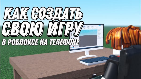 ?️КАК СОЗДАТЬ СВОЮ ИГРУ В ROBLOX НА ТЕЛЕФОНЕ?️ - ROBLOX