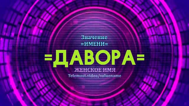 Значение имени Давора - Тайна имени смотреть онлайн