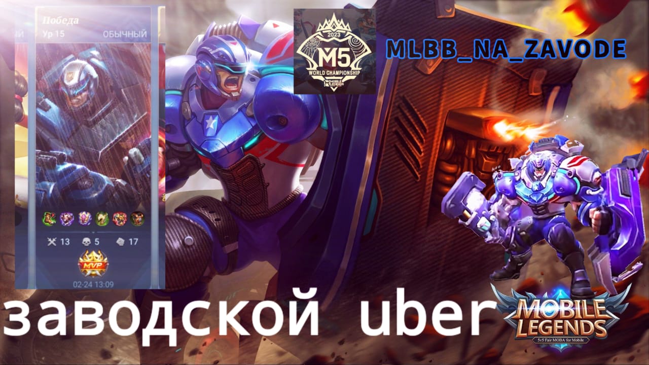 Джонсон Mobile Legends 2023