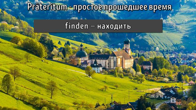 Präteritum простое прошедшее время в немецком языке, A1, Немецкий, Deutsch смотреть онлайн