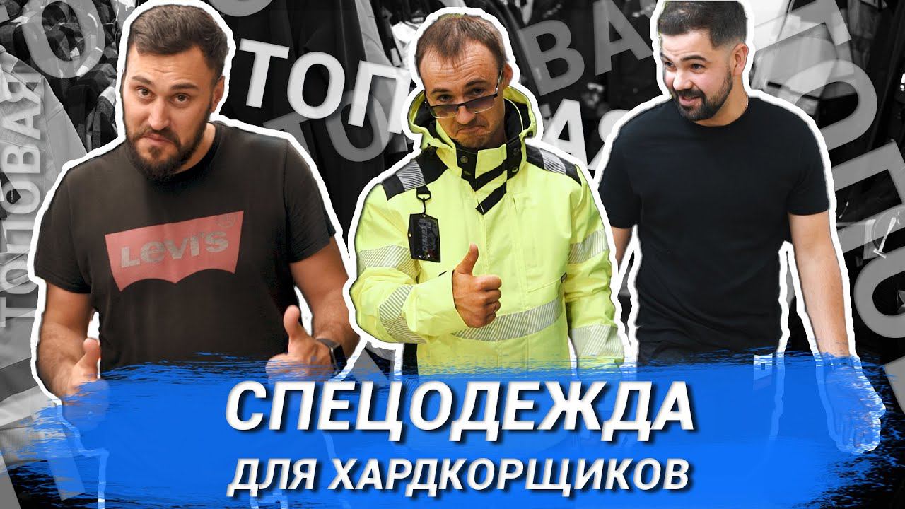 ТОПОВАЯ СПЕЦОДЕЖДА ДЛЯ ХАРДКОРЩИКОВ | Diamondtech Construction смотреть онлайн