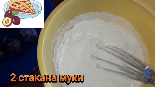 Заливной пирог"Сливовый" смотреть онлайн