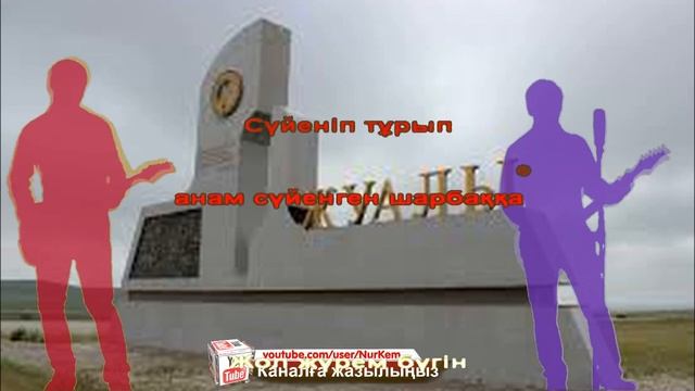 Ауылға барам. Текст. Караоке. смотреть онлайн