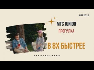 МТС Junior — «Прогулка» в 8х быстрее | PRO Рекламу | #top