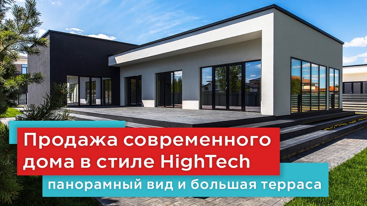 Продажа нового дома с панорамными окнами в стиле HighTech в поселке бизнес класса на Новой Риге