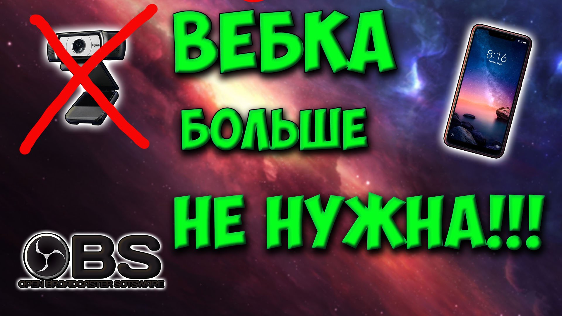 Преврати свой смартфон в веб камеру для OBS. Смартфон как камера в OBS. Лучшая камера для ОБС смотреть онлайн