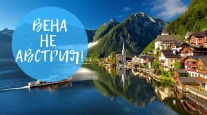 ЧТО ПОСМОТРЕТЬ и О ЖИЗНИ в АВСТРИИ. Travel vlog. Вена достопримечательности Австрии
