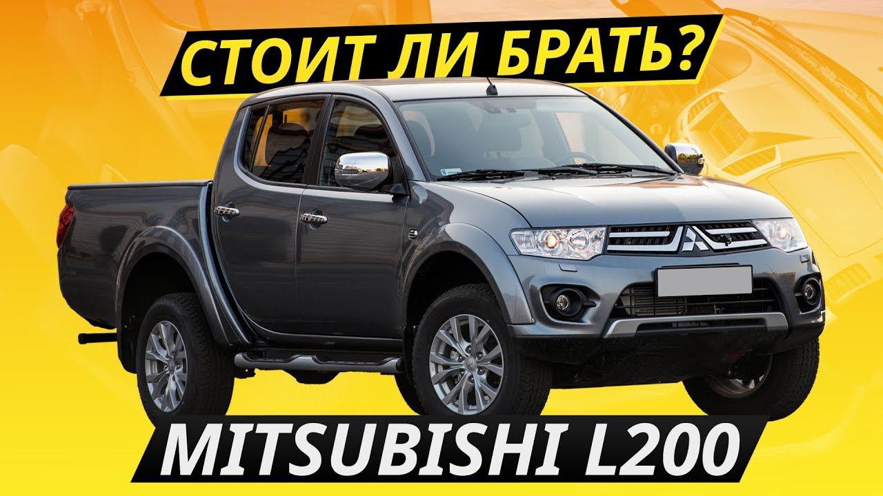 Про надежность Mitsubishi L200 | Подержанные автомобили смотреть онлайн