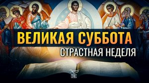 ВЕЛИКАЯ СУББОТА: «ЗНАЮ, ЧТО ВЫ ИЩЕТЕ ИИСУСА РАСПЯТОГО» / СТРАСТНАЯ НЕДЕЛЯ