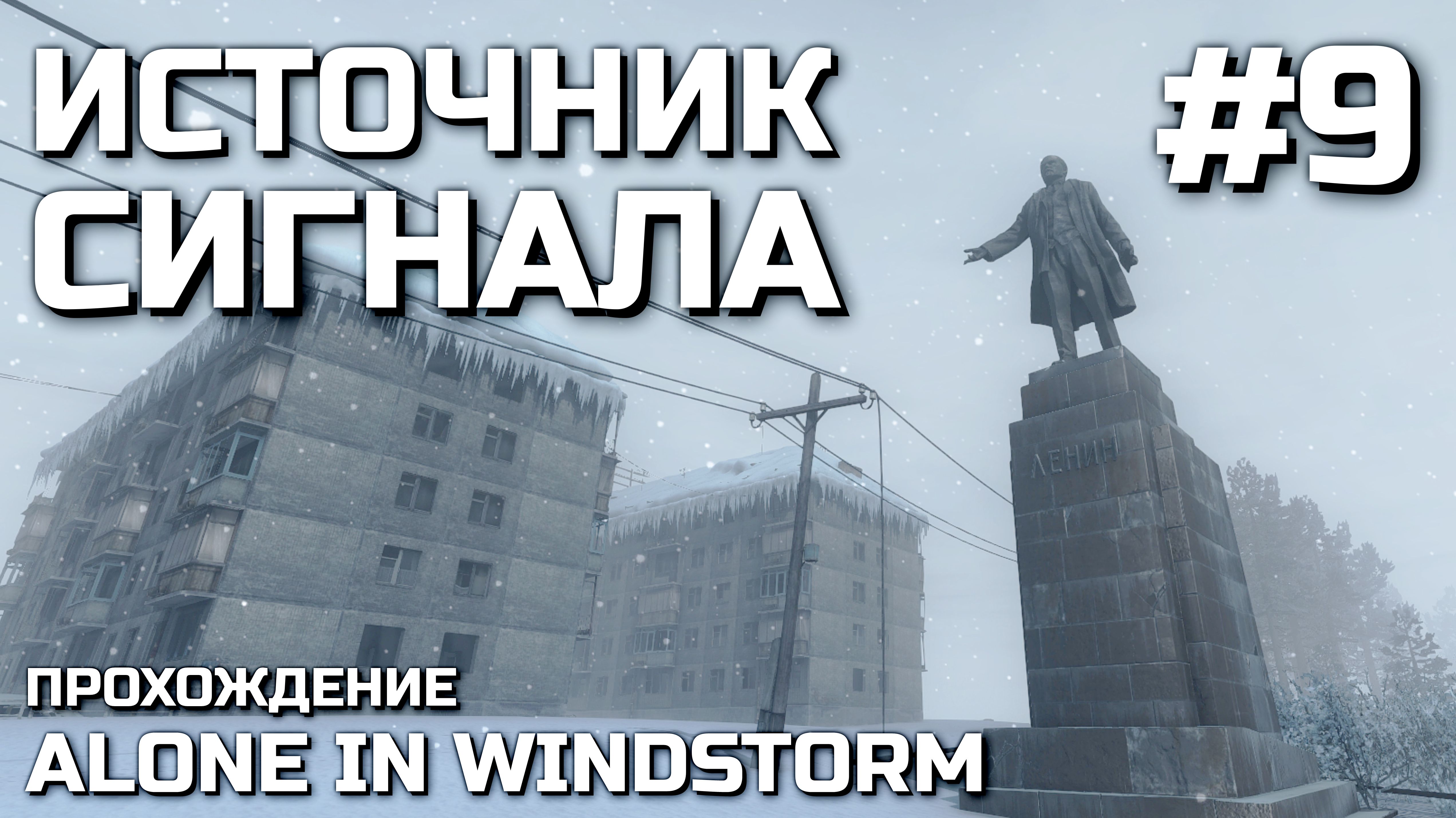 ИСТОЧНИК СИГНАЛА #9, прохождение ALONE IN WINDSTORM