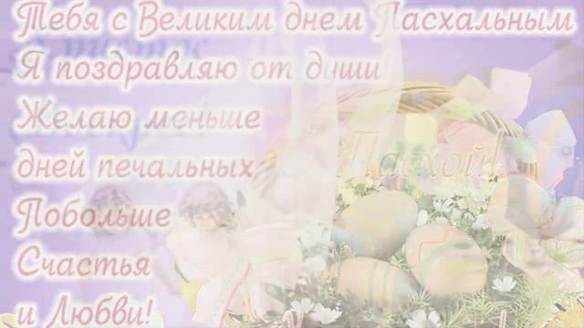 Пасха. Христос воскрес! Поздравление с Пасхой 2018 Красивое музыкальное видео поздравление на Пасху смотреть онлайн