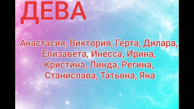 ?ИМЕНА ДЕВОЧЕК ПО ЗНАКУ ЗОДИАКА? смотреть онлайн