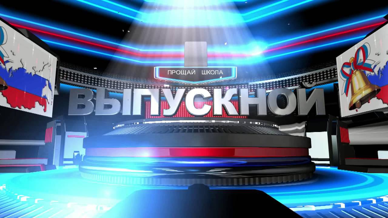 Футаж Выпускной 11 класс Прощай Школа #3 смотреть онлайн