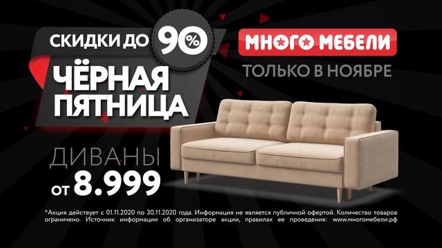 В магазине «Много Мебели» в Ставрополе началась «Черная пятница» смотреть онлайн