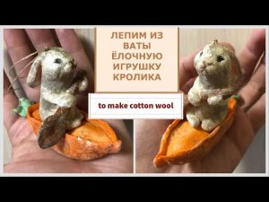 Ватная игрушка на ёлку Кролик на морковной лодке мастер-класс