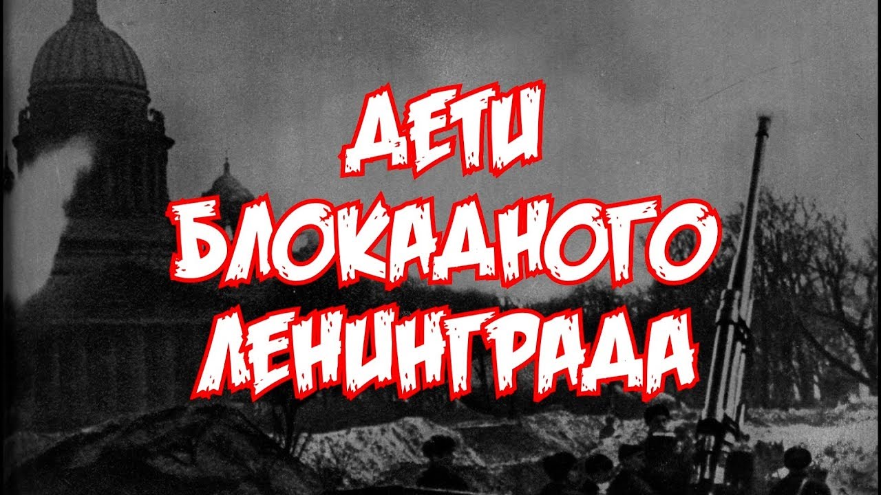Дети блокадного Ленинграда смотреть онлайн