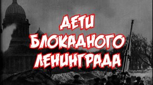 Дети блокадного Ленинграда