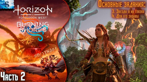 Horizon Forbidden West: Burning Shores ✦ Основные задания ✦ DLC ✦ Часть 2 ✦ #games #Horizon