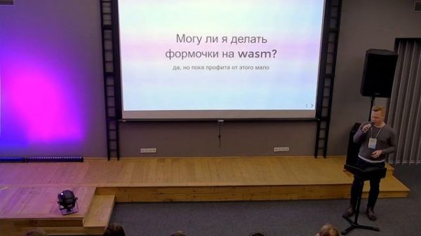 Что такое Webassembly и как с этим жить? – Дмитрий Немков