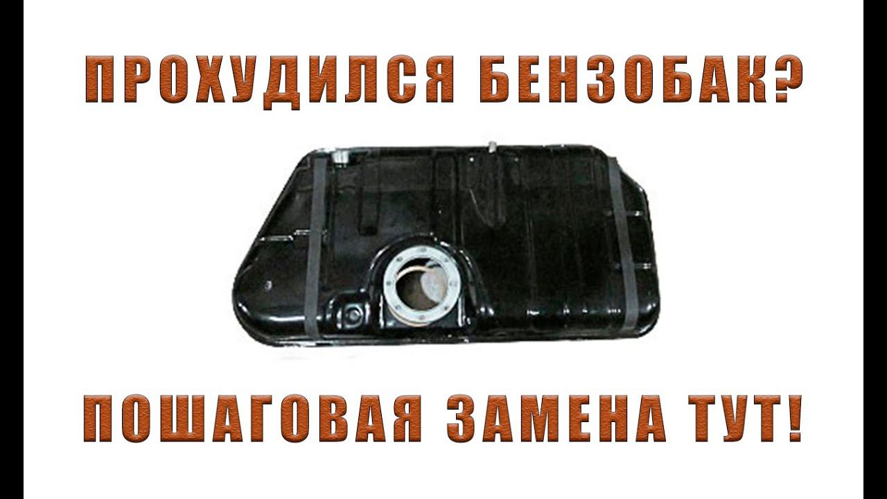 ЗАМЕНА ТОПЛИВНОГО БАКА | РЕМОНТ ВАЗ 2114 смотреть онлайн