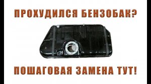 ЗАМЕНА ТОПЛИВНОГО БАКА | РЕМОНТ ВАЗ 2114