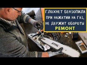 Бензопила ГЛОХНЕТ ПРИ НАЖАТИИ НА ГАЗ, не держит обороты. Chainsaw stalls when pressing on gas