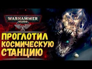 Тиранид проглотил станцию Империума целиком! История мира Warhammer 40.000