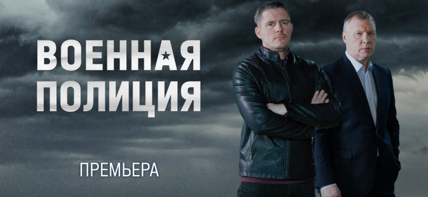 Военная полиция 11, 12, 13, 14, 15, 16, 17, 18, 19, 20 серия - НТВ (2023) смотреть онлайн