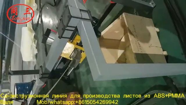 Со-экструзионная линия для производства листов из ABS+PMMA Оборудование по производству листов смотреть онлайн