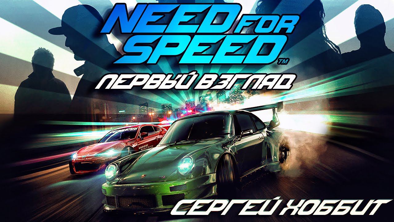 Первый взгляд Need For Speed