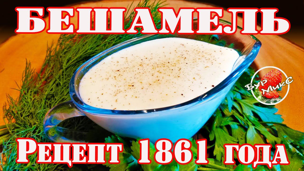 Классический соус Бешамель / Рецепт 1861 года смотреть онлайн
