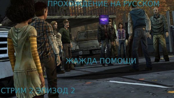 🔵The Walking Dead Season One БОЛЬШЕ ЧЕМ ИГРА🔵Прохождение на русском🔵ЭПИЗОД 2🔵ЖАЖДА ПОМОЩИ🔵PC🔵