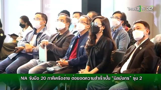 Monitor Spot NIA ห้องข่าวหัวเขียว 17 มีค 65 смотреть онлайн