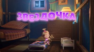 Песенки для малышей, 4 серия