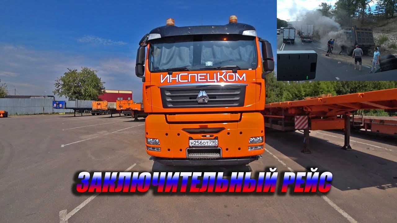 Заключительный рейс в ИнСпецКом / Горит самосвал смотреть онлайн