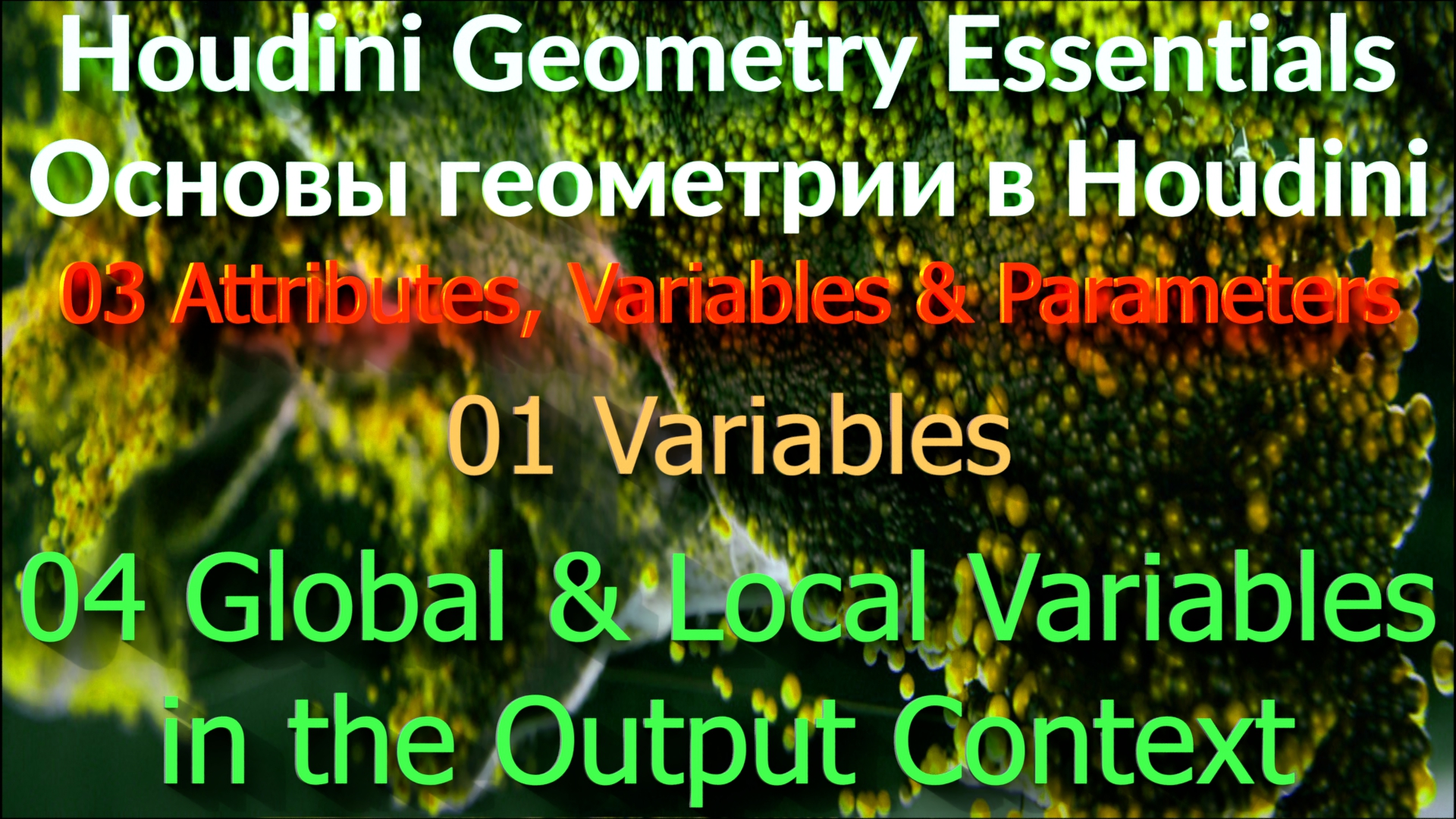 03_01_04 Global & Local Variables in the Output Context смотреть онлайн