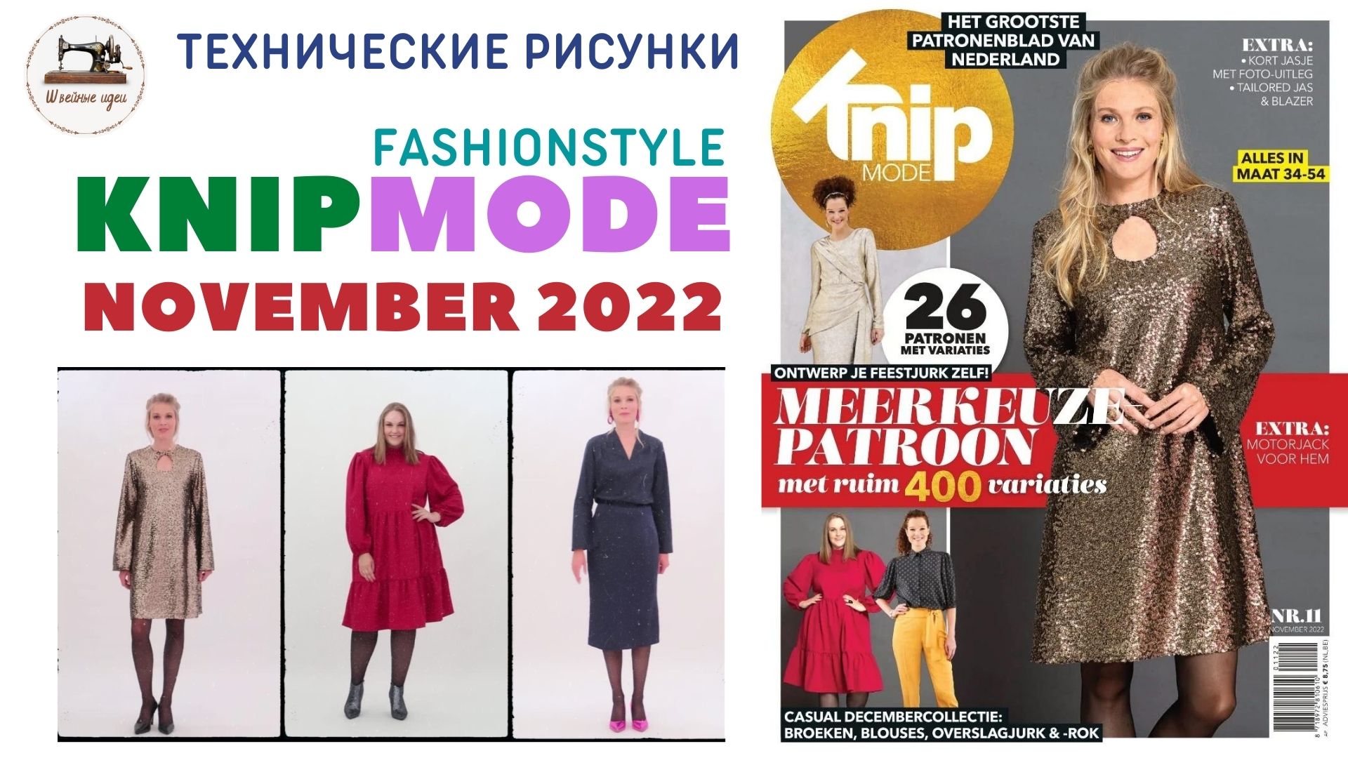 KNIPMODE 11/2022 (Netherlands) Технические рисунки. В этом выпуске много нарядных платьев