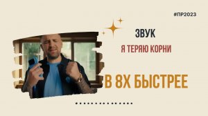 Звук — «Я теряю корни» в 8х быстрее | PRO Рекламу