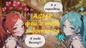 АСМР ~ Часть 2 ~ Сёстры-феи заботятся о тебе ~ Ролевая игра с девушкой