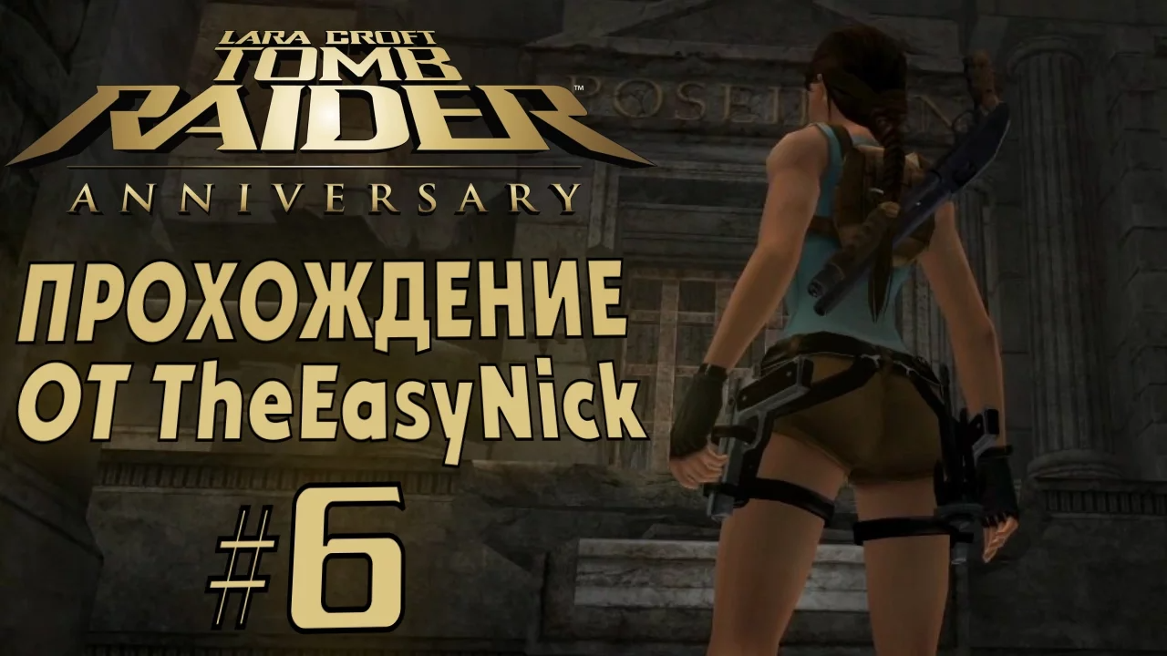 Tomb Raider: Anniversary. Прохождение. #6. Гефест, Атлас, Посейдон. смотреть онлайн