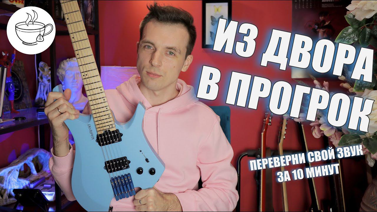 ПРОСТЫЕ КРУТЫЕ АККОРДЫ НА ГИТАРЕ! ЗВУЧИ СОВРЕМЕННО! смотреть онлайн