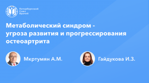 Метаболический синдром - угроза развития и прогрессирования остеоартрита