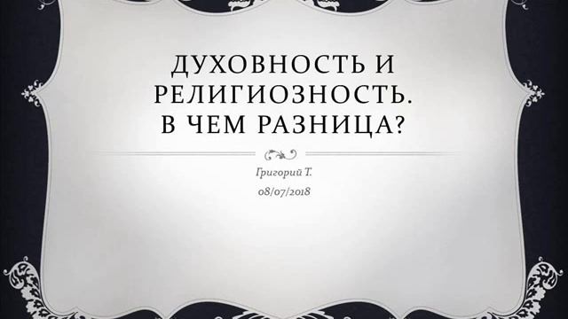 Духовность и религиозность. В чем разница? Григорий Т. 08.07.2018 смотреть онлайн