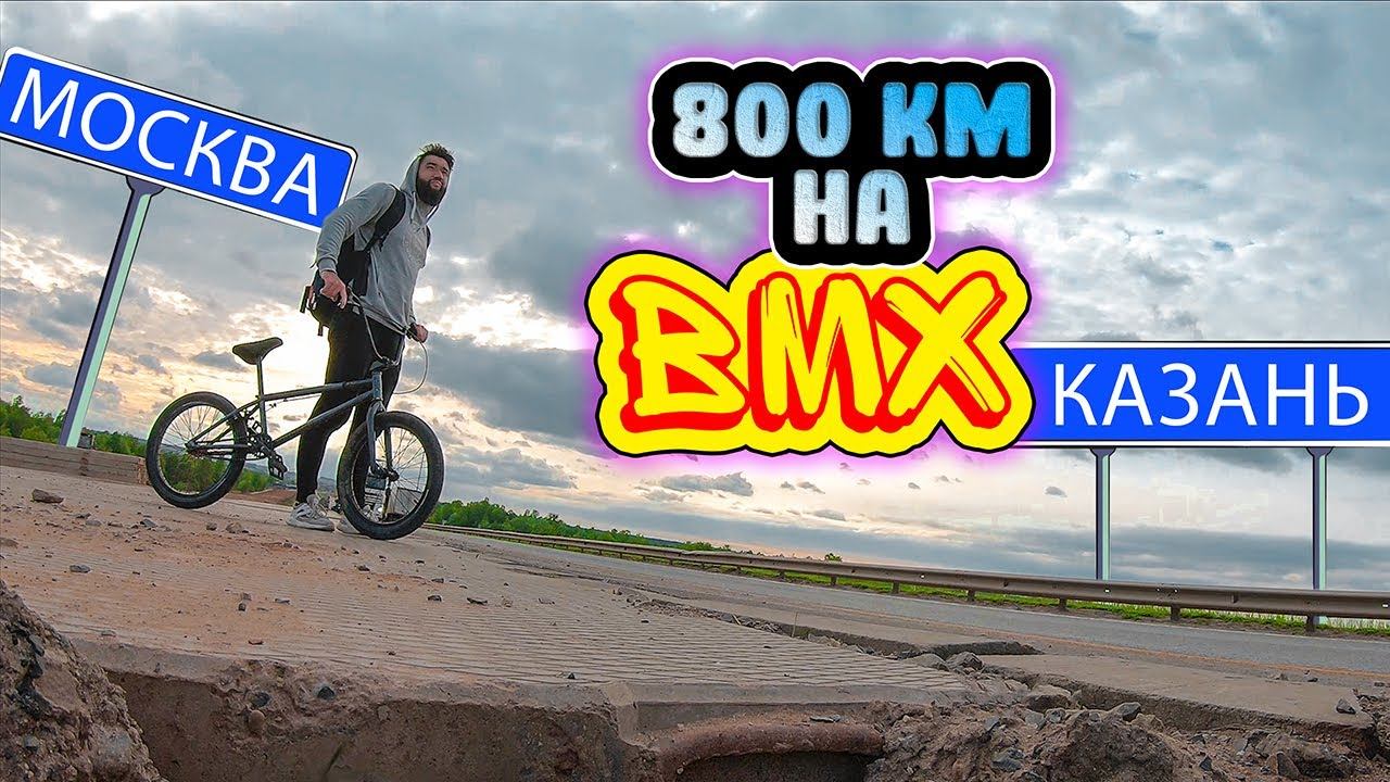 Из Москвы в Казань на BMX . ФАН версия. Вело Путешествие . Синдром Сметкина смотреть онлайн